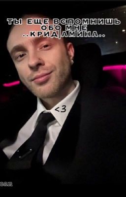 ..Ты еще вспомнишь обо мне..|..Егор Крид|Амина..|..