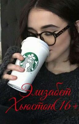 Элизабет Хьюстон.