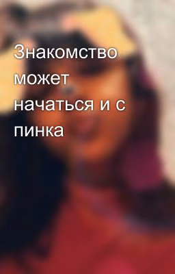 Знакомство может начаться и с пинка