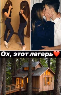 Ох, этот лагерь ❤