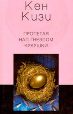 Пролетая над гнездом кукушки.