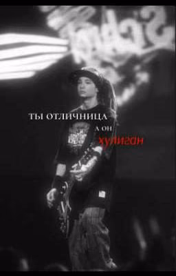 ты отличница, а он хулиган