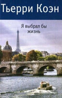 Тьерри Коэн "Я выбрал бы жизнь"