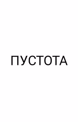 ПУСТОТА
