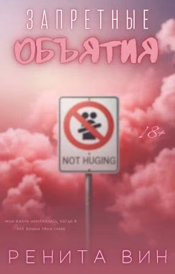 Запретные объятия