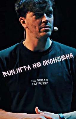 RUN:Игра не окончена