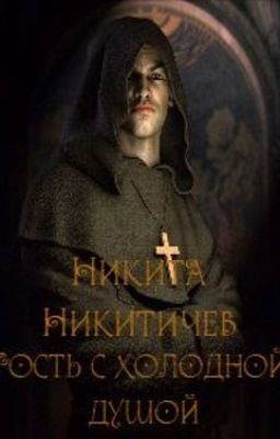 Гость с холодной душой