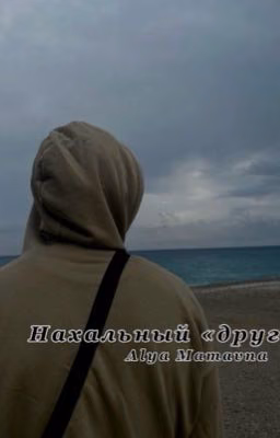 Нахальный «друг»