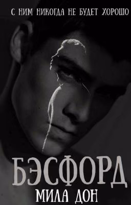 Бэсфорд | 18+