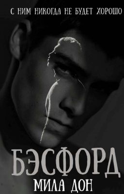 Бэсфорд | 18+