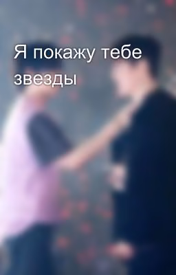 Я покажу тебе звезды