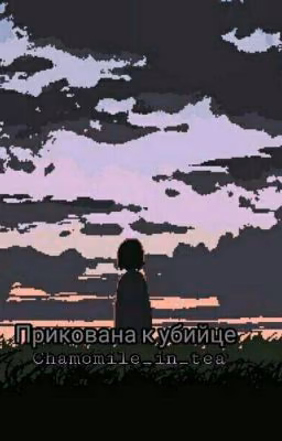 Прикована к убийце