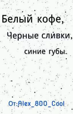 Белый кофе, черные сливки, синие губы.