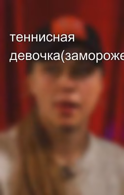 теннисная девочка(заморожен)