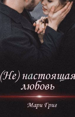(Не) настоящая любовь