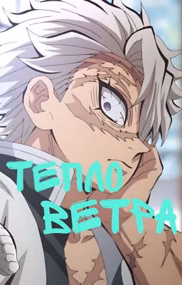 тепло ветра