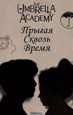 Прыгая сквозь время (Не закончен)