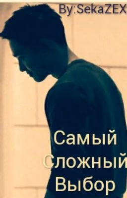 Самый Сложный Выбор