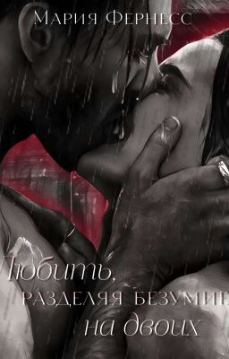 Любить, разделяя безумие на двоих