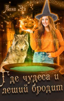 Где чудеса и леший бродит