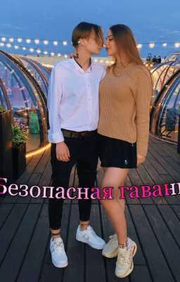 Безопасная гавань |Лиза Ира|