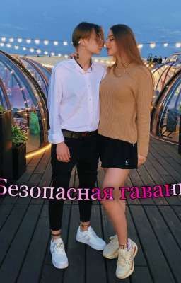 Безопасная гавань |Лиза Ира|