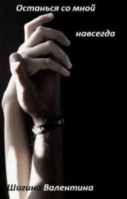 Валентина Шигина. Останься со мной навсегда
