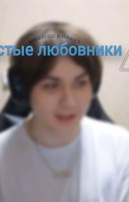 Блохастые любовники