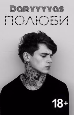 Полюби