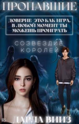 «Пропавшие. Созвездие королей» (ЗАМОРОЖЕНО)
