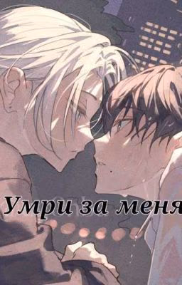 Умри за меня.