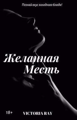 Желанная Месть 18+