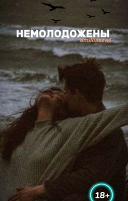 Немолодожены