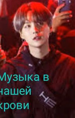 Музыка в нашей крови