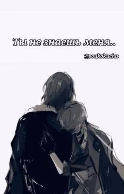 Ты не знаешь меня..