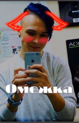 Омежка (Закончен)