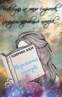 Неровный почерк