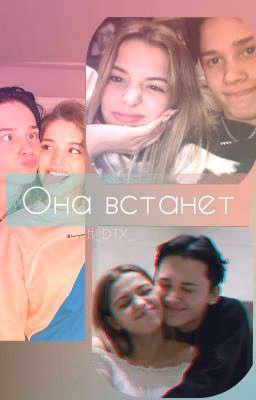 Она встанет! 《Закончено》