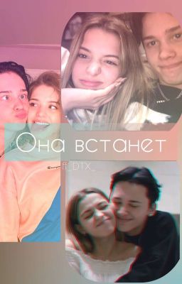 Она встанет! 《Закончено》