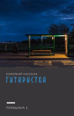 Гитаристка