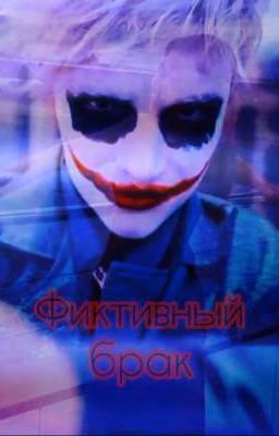 Фиктивный брак