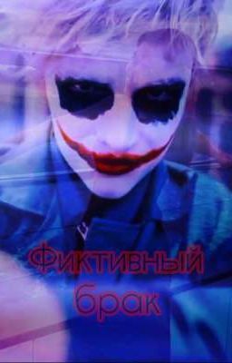 Фиктивный брак