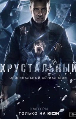 ХРУСТАЛЬНЫЙ 