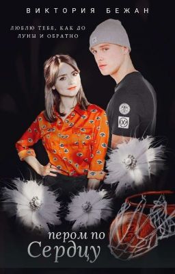 Пером по сердцу