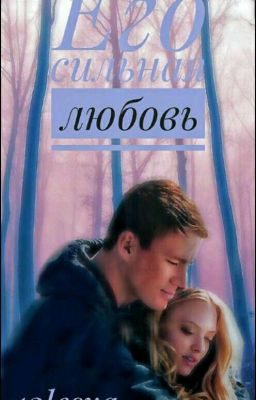Его сильная любовь