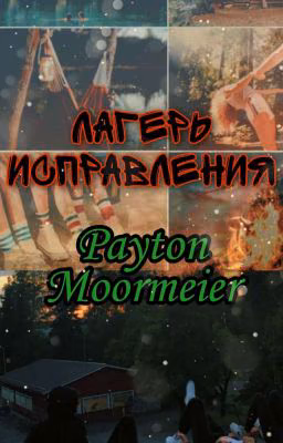 Лагерь исправления 🌷 Payton Moormeier