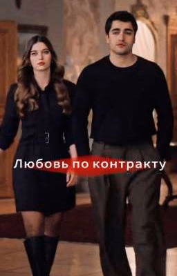 Любовь по контракту