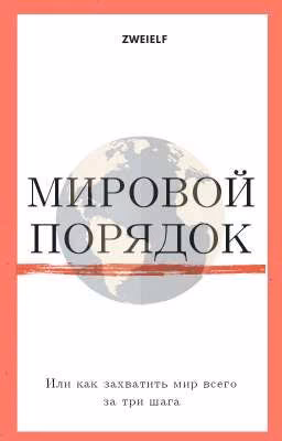 "Мировой Порядок" или как захватить весь мир всего за три шага: Том 1 "Начало"
