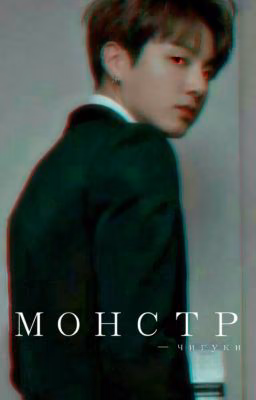 Монстр  - Jikook