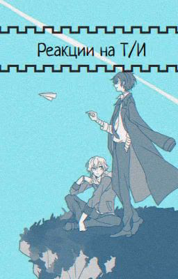 🌝 Реакции BSD на Т/И 🌚